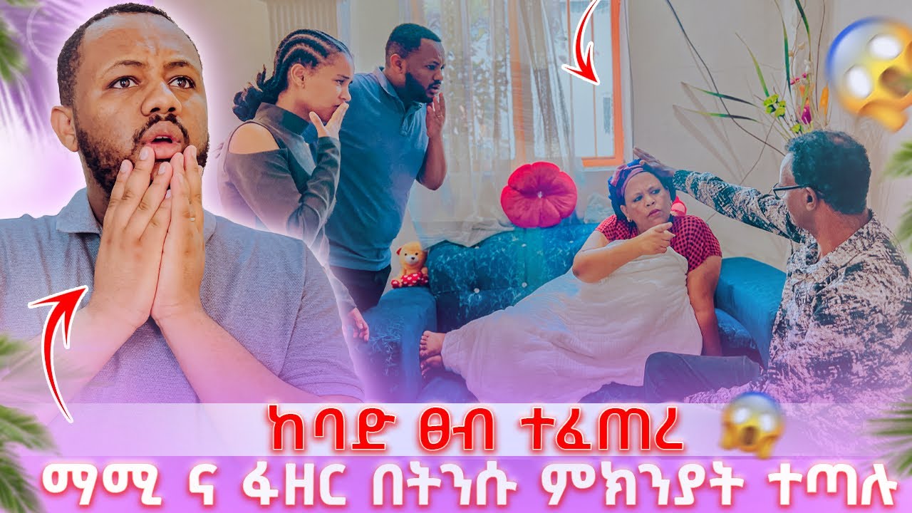 ከባድ ፀብ ተፈጠረ // ማሚ ና ፋዘር በትንሱ ምክንያት ተጣሉ ቤቱ ተበጠበጠ 😭