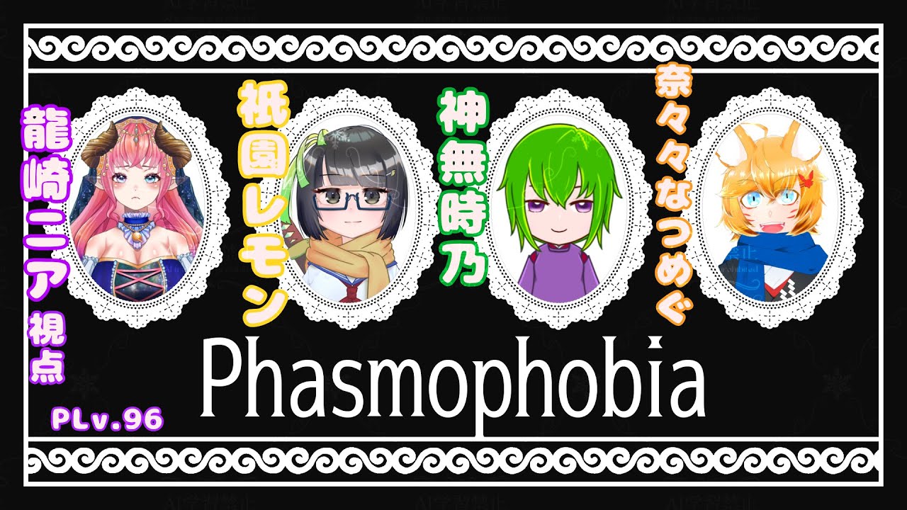 【Phasmophobia Lv96】V!LAGEで出会った仲間と幽霊調査！龍崎ニア視点【#新人VTubar】