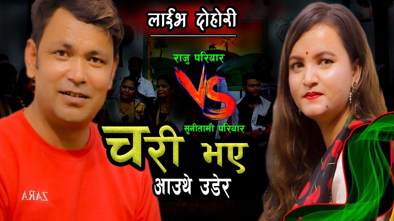 चरी भए आउथे उडेर || New live Dohori || Raju Pariyar VS Sunitami Pariyar ||