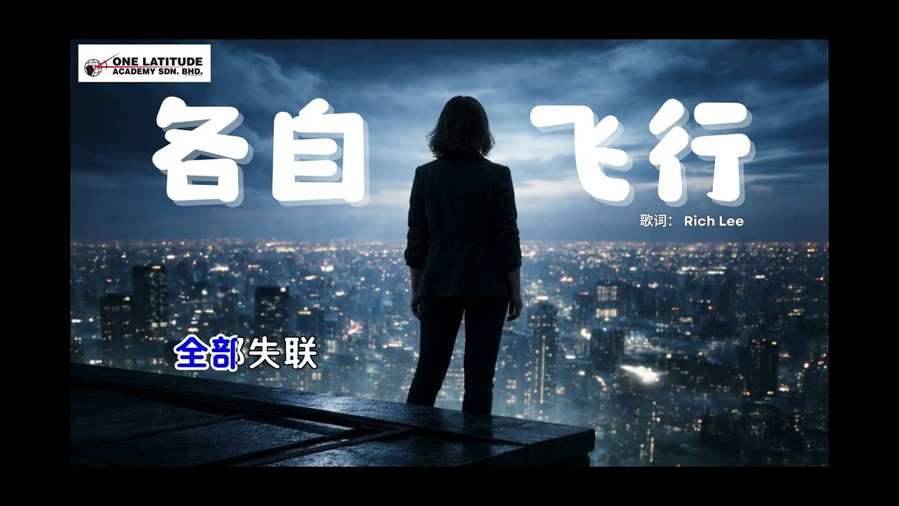 《各自飞行》｜When Success Changes Everything｜清醒系现实#情歌