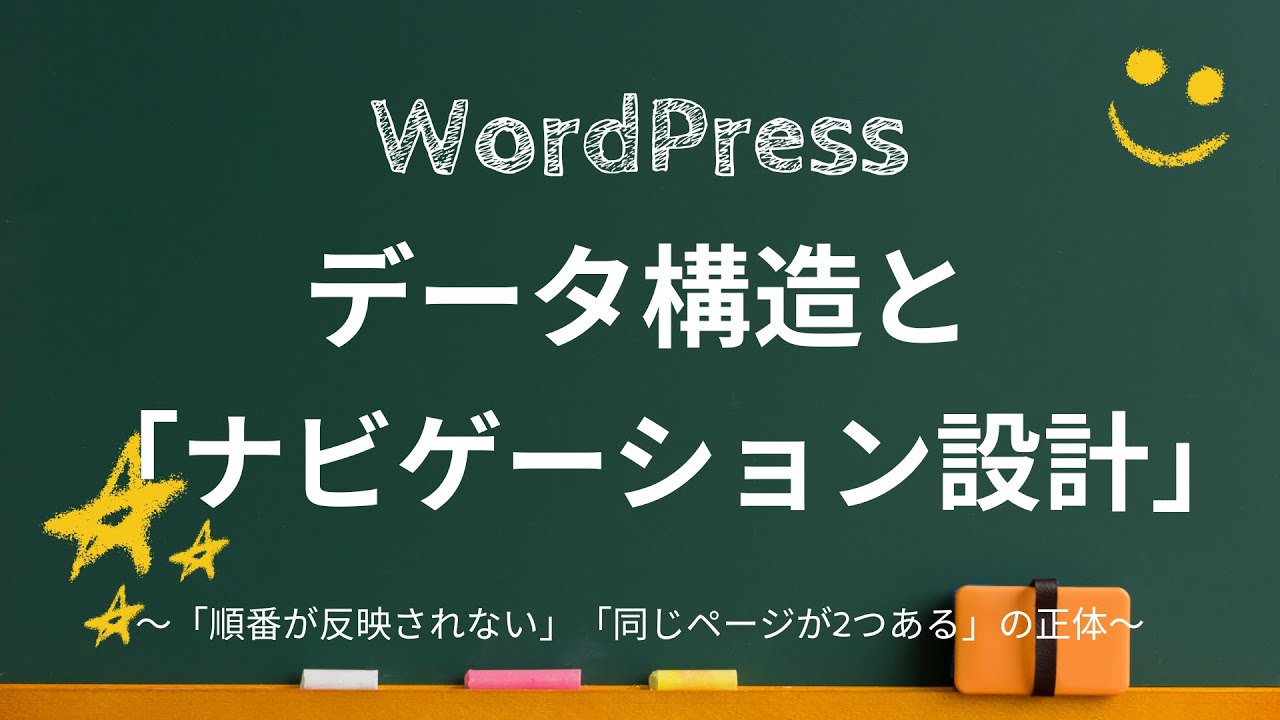 WordPressのデータ構造と「ナビゲーション設計」の極意