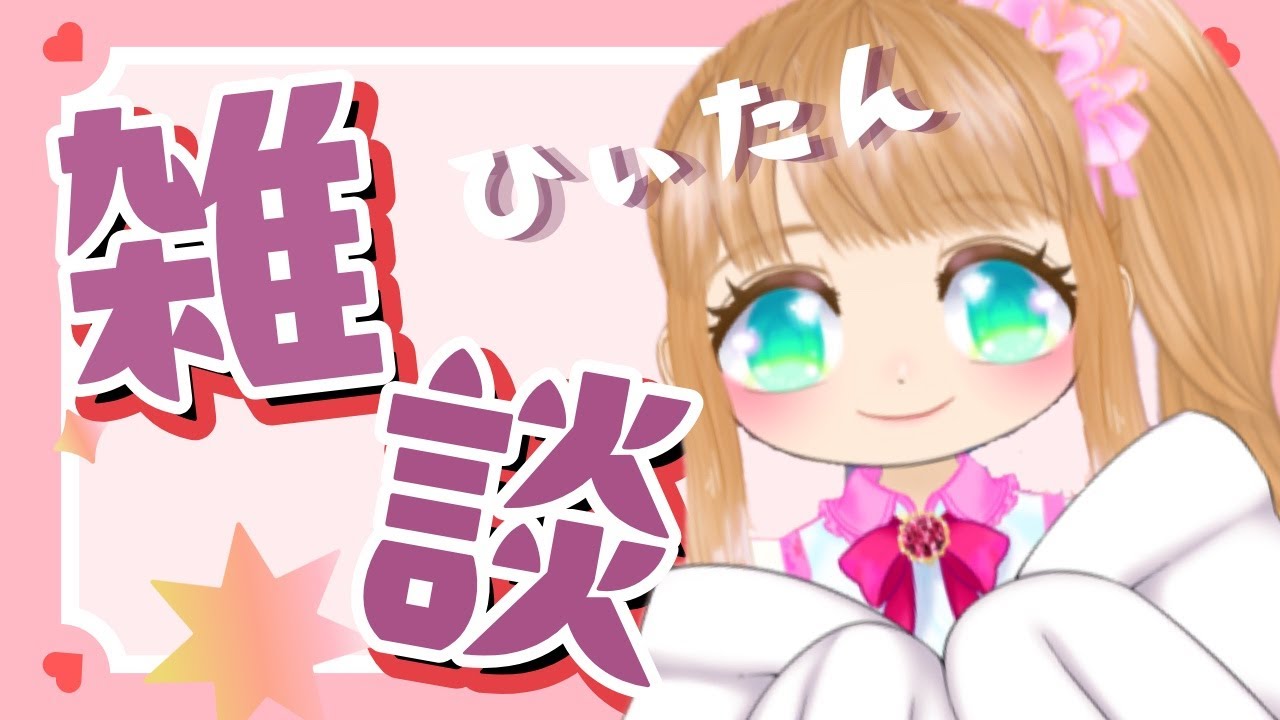 【雑談】Vtuberひぃたんのこんにちわ配信