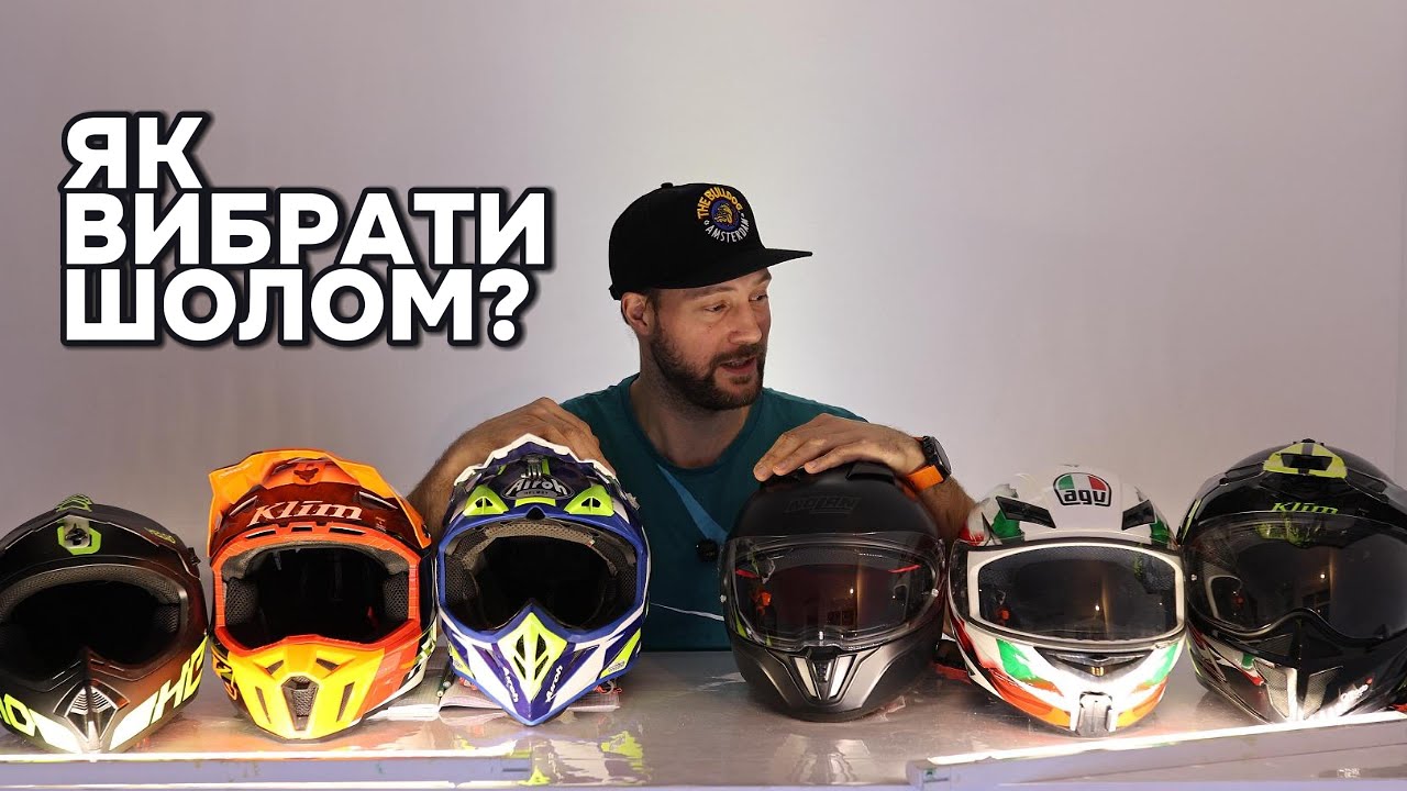 Як обрати твій перший шолом? Великий лікбез. Огляд популярних моделей.