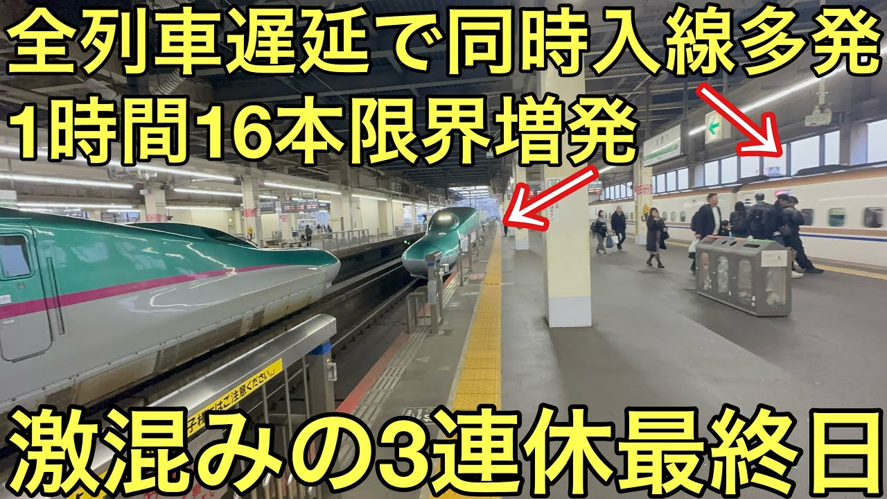 【キュンパス除外日だけど全列車満席】3〜4間隔で次々発着する3連休最終日の東北・上越・北陸新幹線大宮駅の混雑状況がヤバすぎた..【新発車メロディ】