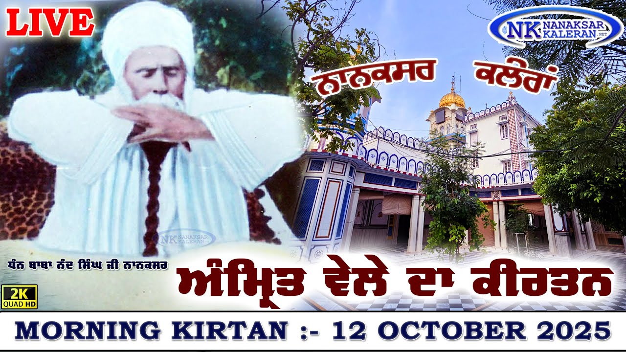 🔴Live Morning kirtan Nanaksar Kaleran ਅੰਮ੍ਰਿਤ ਵੇਲੇ ਦਾ ਕੀਰਤਨ 12 October 2025 Nanaksar kirtan Live