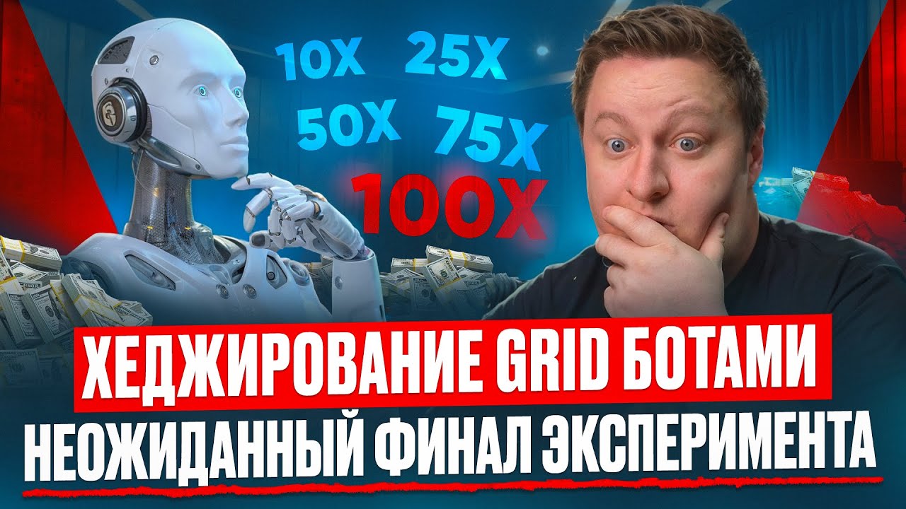 Hedging with GRID bots: an unexpected outcome of the experiment.
