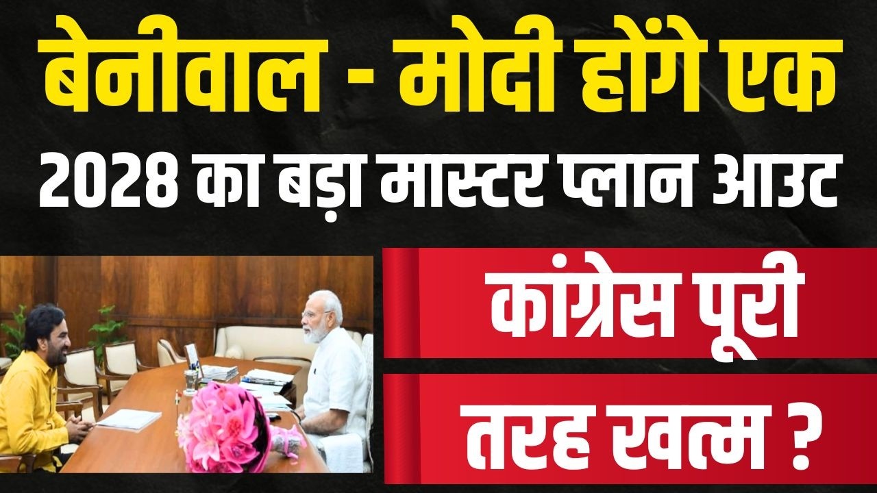Beniwal - Modi होंगे एक 2028 का बड़ा मास्टर प्लान आउट congress पूरी तरह खत्म ? | latest news
