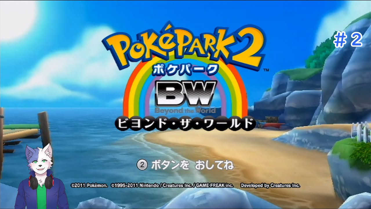 再びポケパークへ！Part2【ポケパーク2 〜Beyond the World〜】