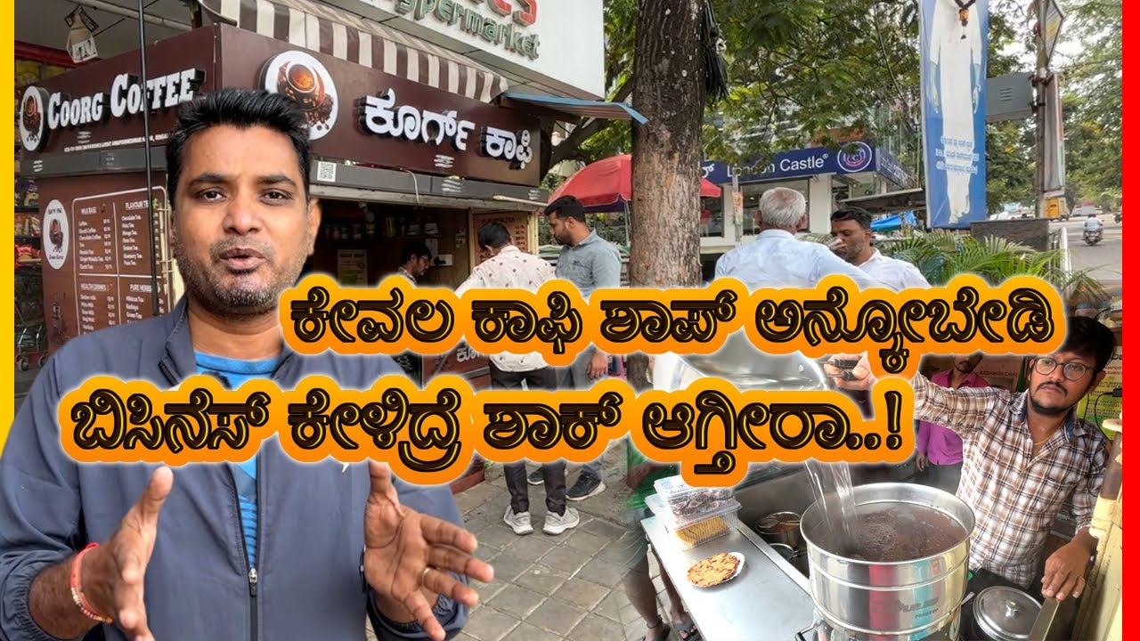 ಕೇವಲ ಕಾಫಿ ಶಾಪ್ ಅನ್ಕೋಬೇಡಿ, ಬಿಸಿನೆಸ್ ಕೇಳಿದ್ರೆ ಶಾಕ್ ಆಗ್ತೀರಾ..! Coorg coffee shop