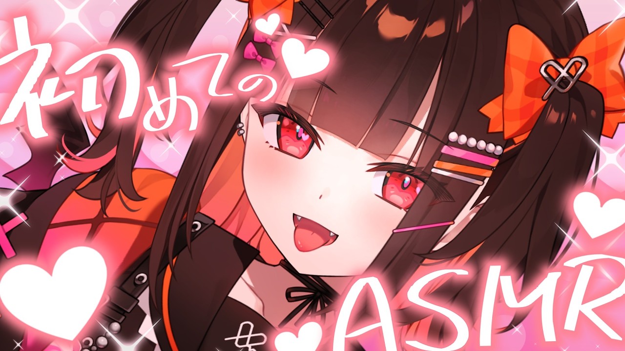 【ASMR】はじめてのASMR♡ドキドキしたらキミのまけ♡【 るみぷろ / 恋宵りあ 】#新人vtuber #vtuber