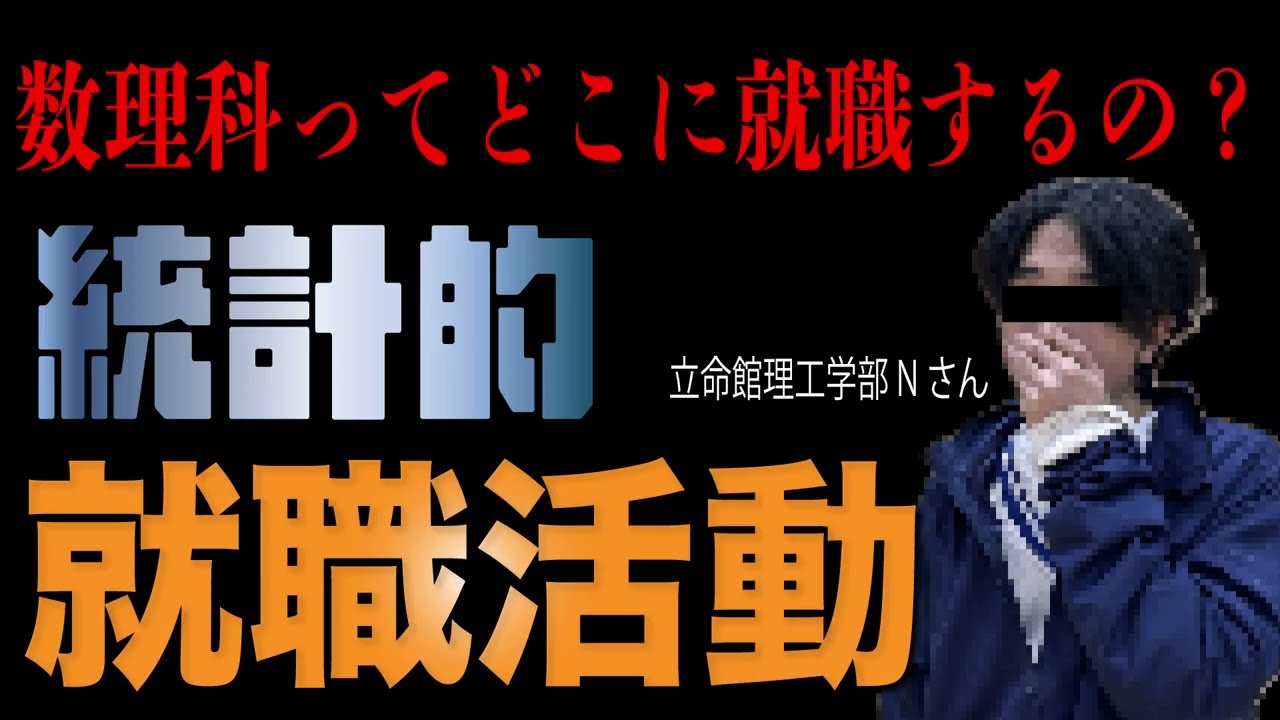 夏インターン間近‼️数理系はどこに就職すればいいの？