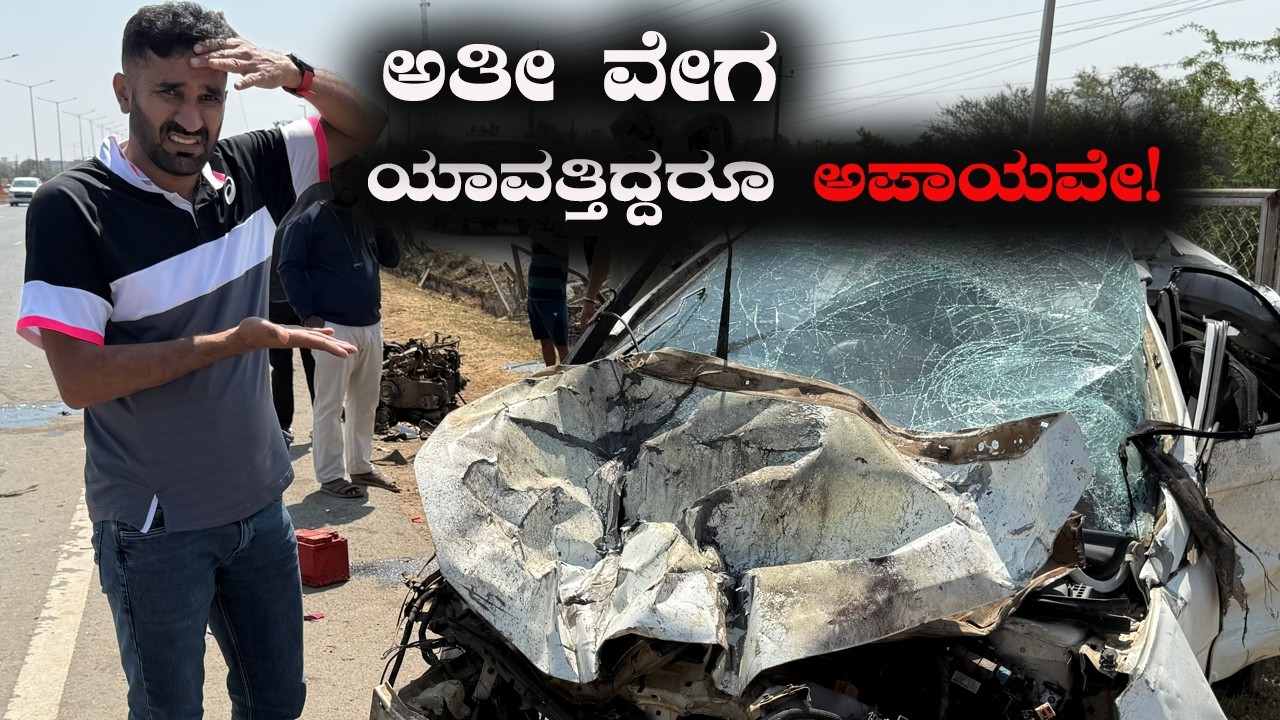 Horrible Accident ! ಹಾವೇರಿಯ ಹೆದ್ದಾರಿಯಲ್ಲಿ ಹೀಗೊಂದು ಅಪಘಾತ! ಅತೀ ವೇಗ ಯಾವತ್ತಿದ್ದರೂ ಅಪಾಯವೇ! Kannada Vlog