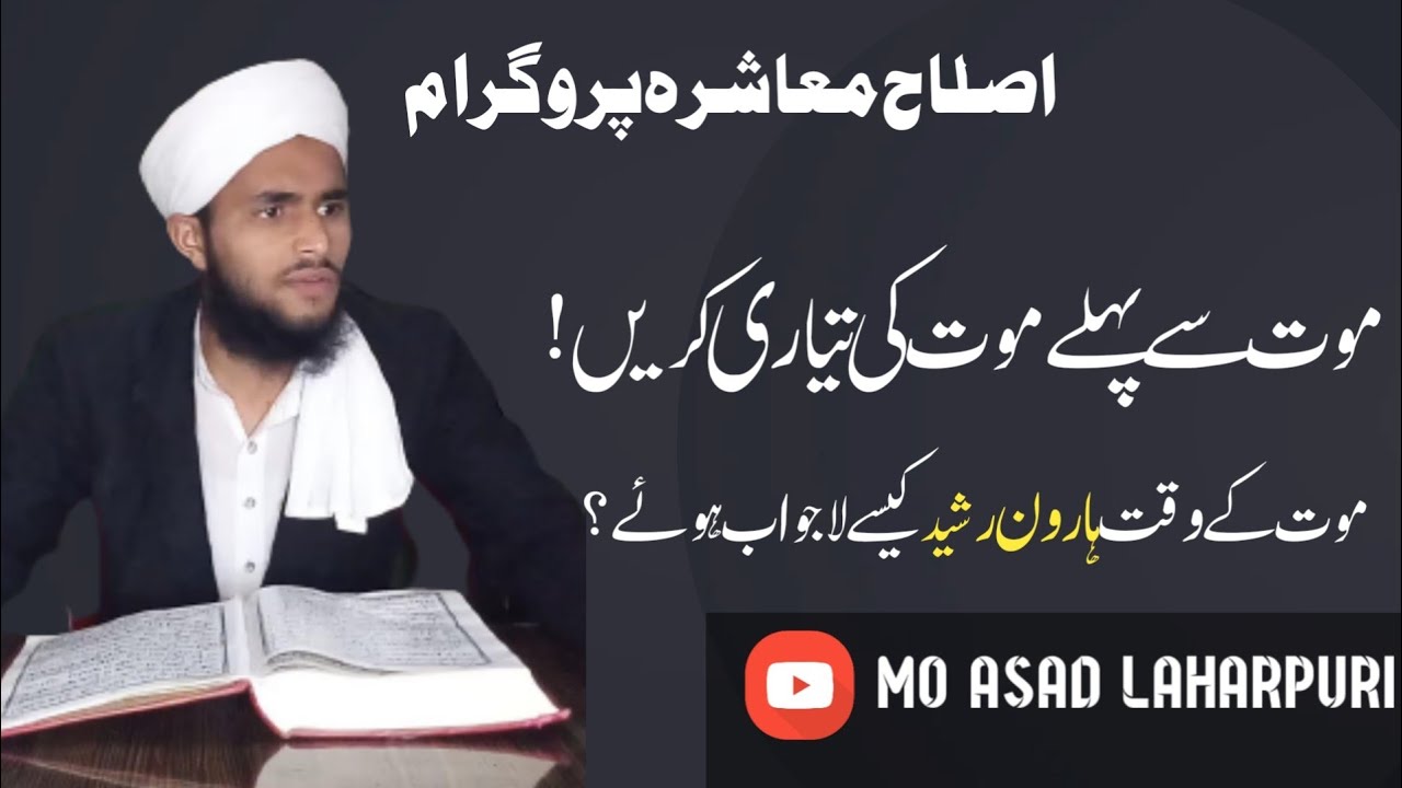 موت سے پہلے موت کی تیاری کریں/  MO ASAD LAHARPURI