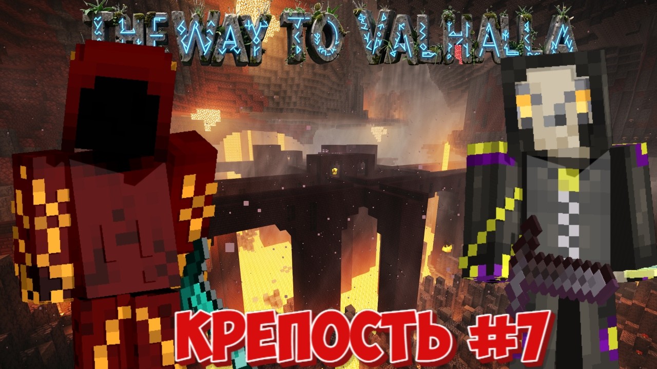 Lp. ПУТЕШЕСТВИЕ ПО АДУ В ПОИСКАХ РЕСУРСОВ! ➤︎ TheWayToValhalla ➤︎  Майнкрафт ●︎ #7