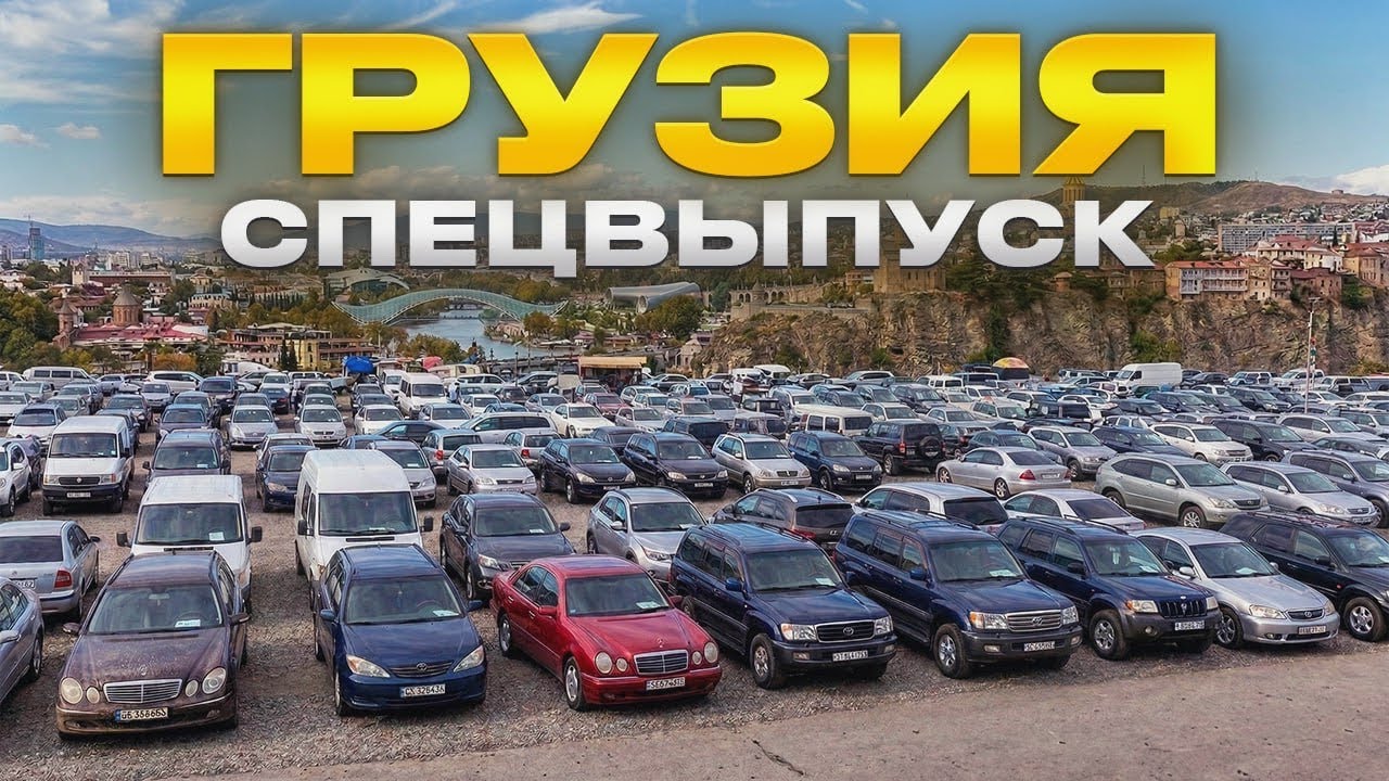 СПЕЦВЫПУСК // АВТОРЫНОК ГРУЗИИ // ЕСТЬ ЛИ ВЫГОДА?