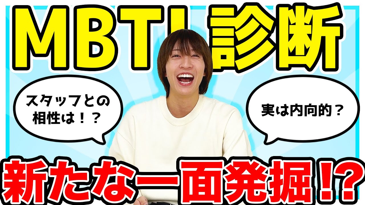 【MBTI】笹森裕貴が話題の診断受けてみたらまさかの◯◯でした…！
