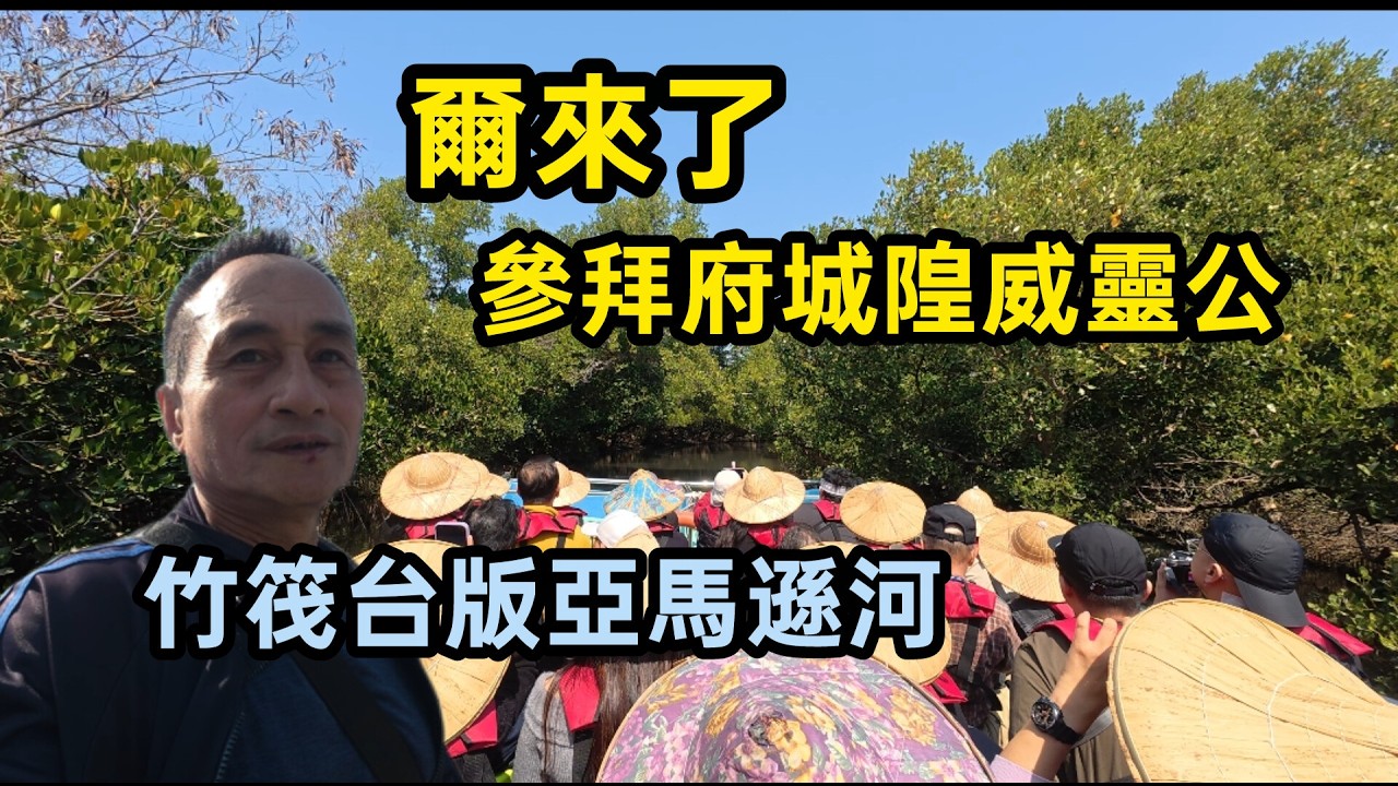 爾來了!參拜府城隍威靈公.竹筏台版亞馬遜河