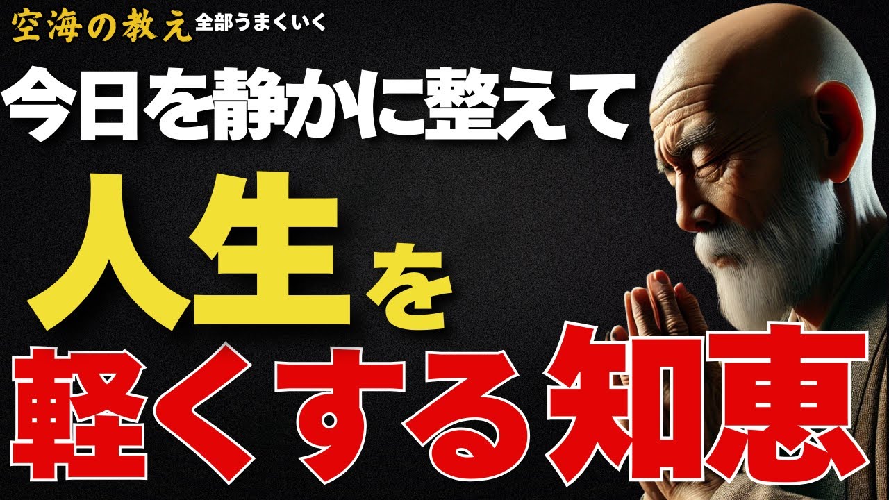 今日を静かに整えて人生を軽くする知恵&mdash; 忙しさの奥にある「心の重さ」を手放すために。
