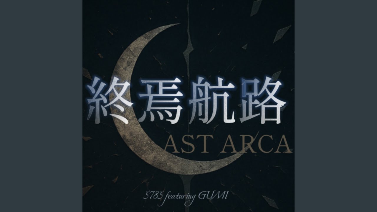 終焉航路-LAST ARCA- (feat. GUMI)