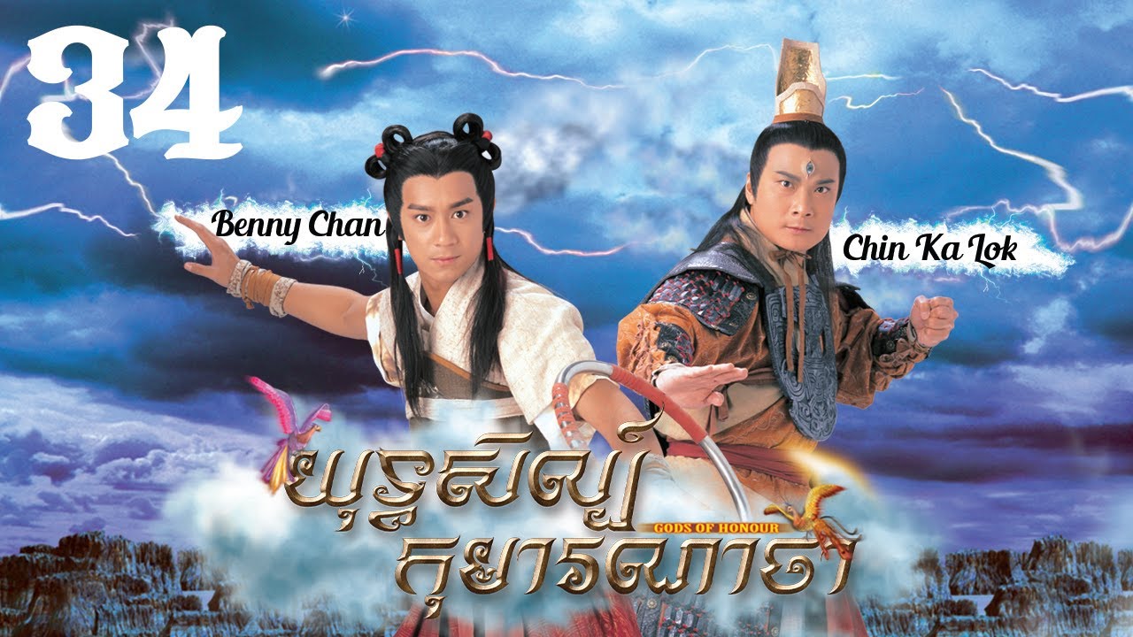 TVB យុទ្ធសិល្ប៍កុមារណាចា 34/40｜រឿងភាគហុងកុង និយាយខ្មែរ｜#TVBCambodiaDrama｜2001｜Gods of Honour