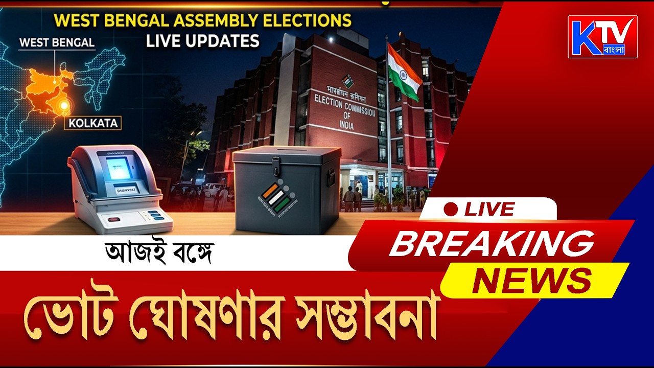 Live: ভোটের নির্ঘণ্ট ঘোষণার আগেই বড় সিদ্ধান্ত নির্বাচন কমিশনের