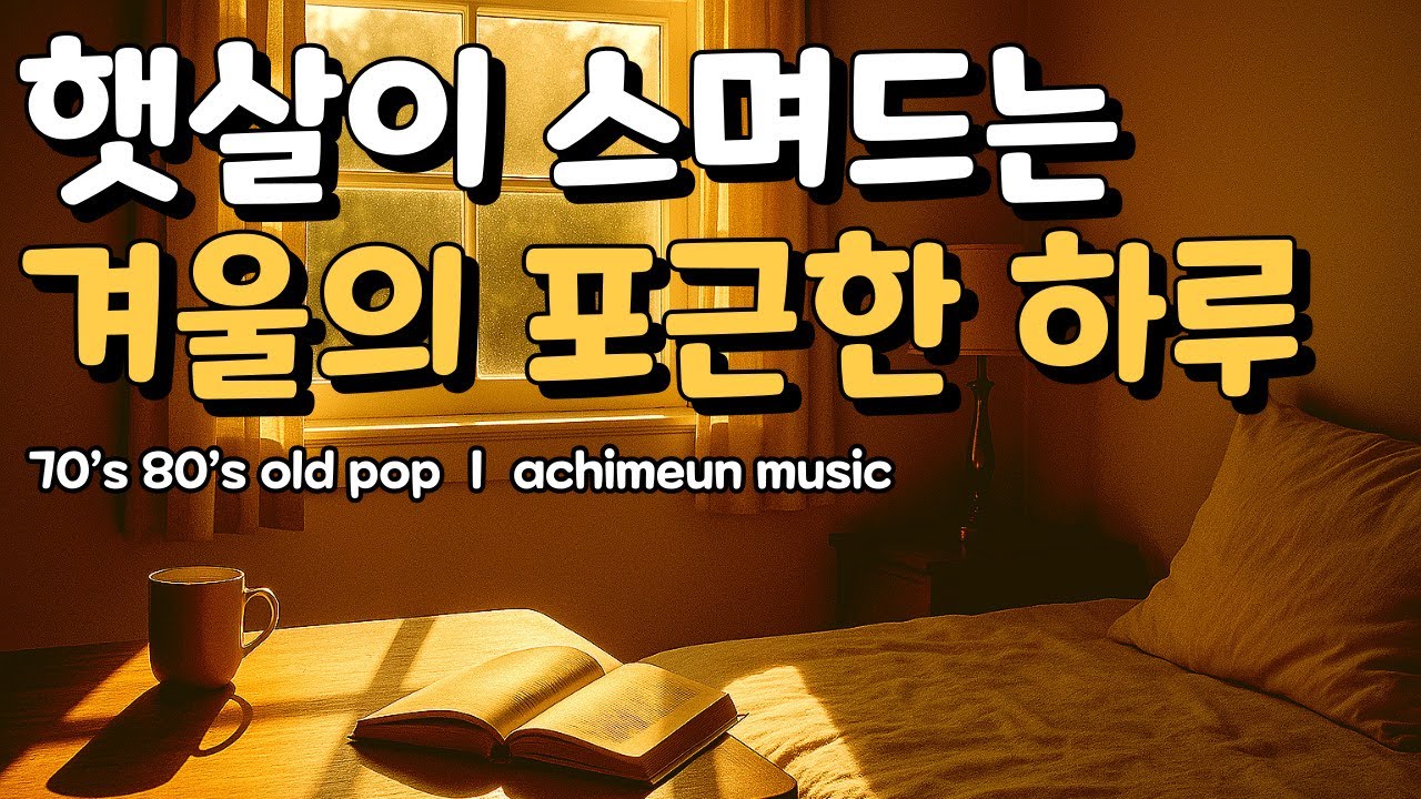 따뜻한 겨울빛에 머무는 감성 올드팝｜achimeun music