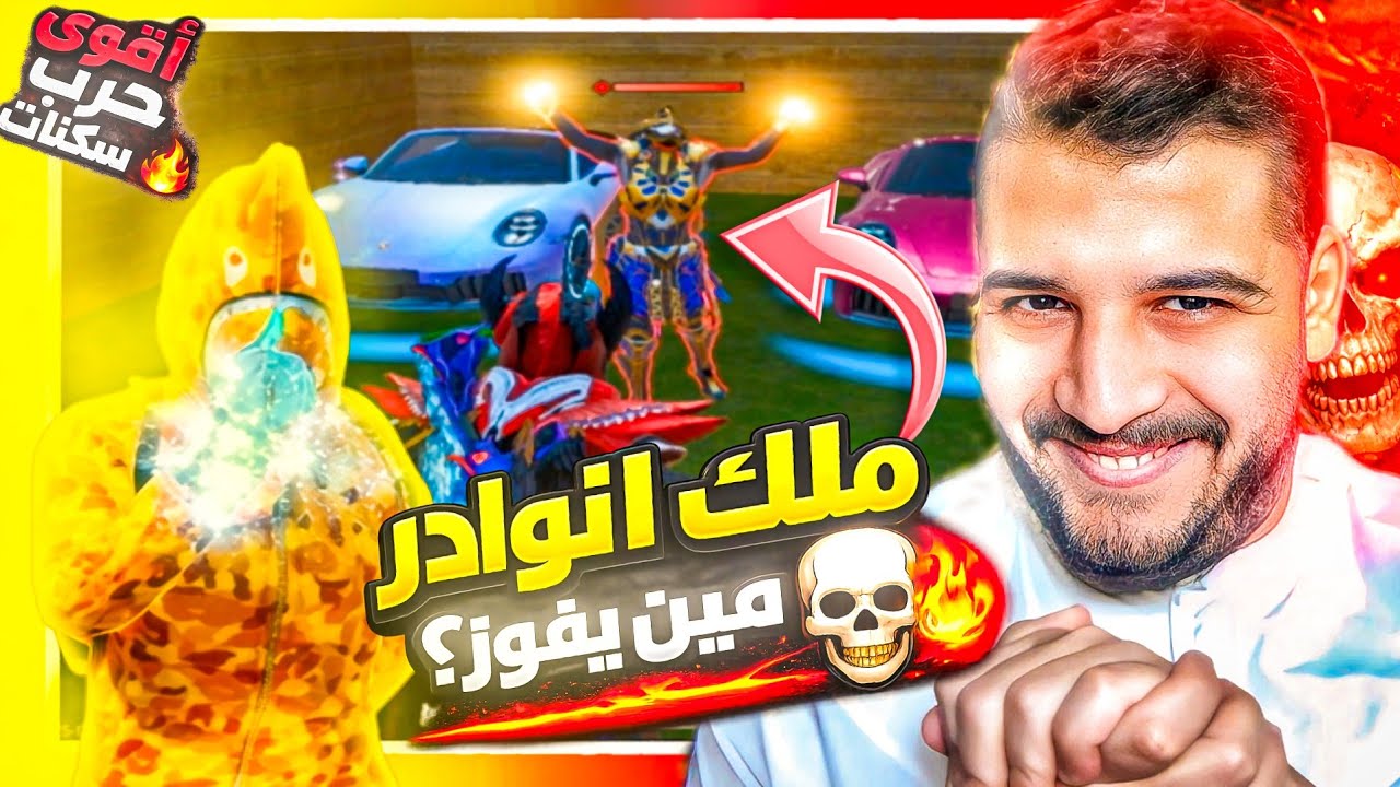 حرب اسكنات💀🔥 ملك النوادر يدخل الروم ويدمر الساحه😱الفوز مستحيل.😬🔥