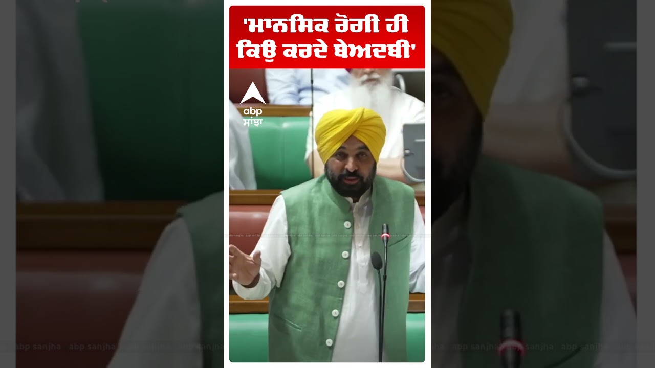 Cm Bhagwant Mann | 'ਮਾਨਸਿਕ ਰੋਗੀ ਹੀ ਕਿਉਂ ਕਰਦੇ ਬੇਅਦਬੀ' | Beadbi Kand Bill | Shorts | Abp Sanjha