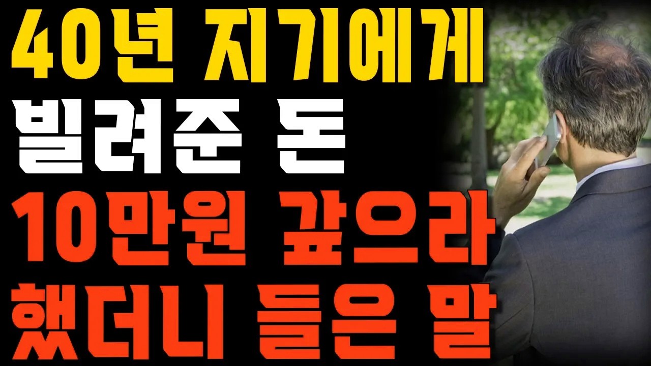 빌려준 돈 10만원 갚으라 했다가 40년 지기 친구를 잃었습니다. | 사는 이야기 | 노년의 지혜 | 오디오북