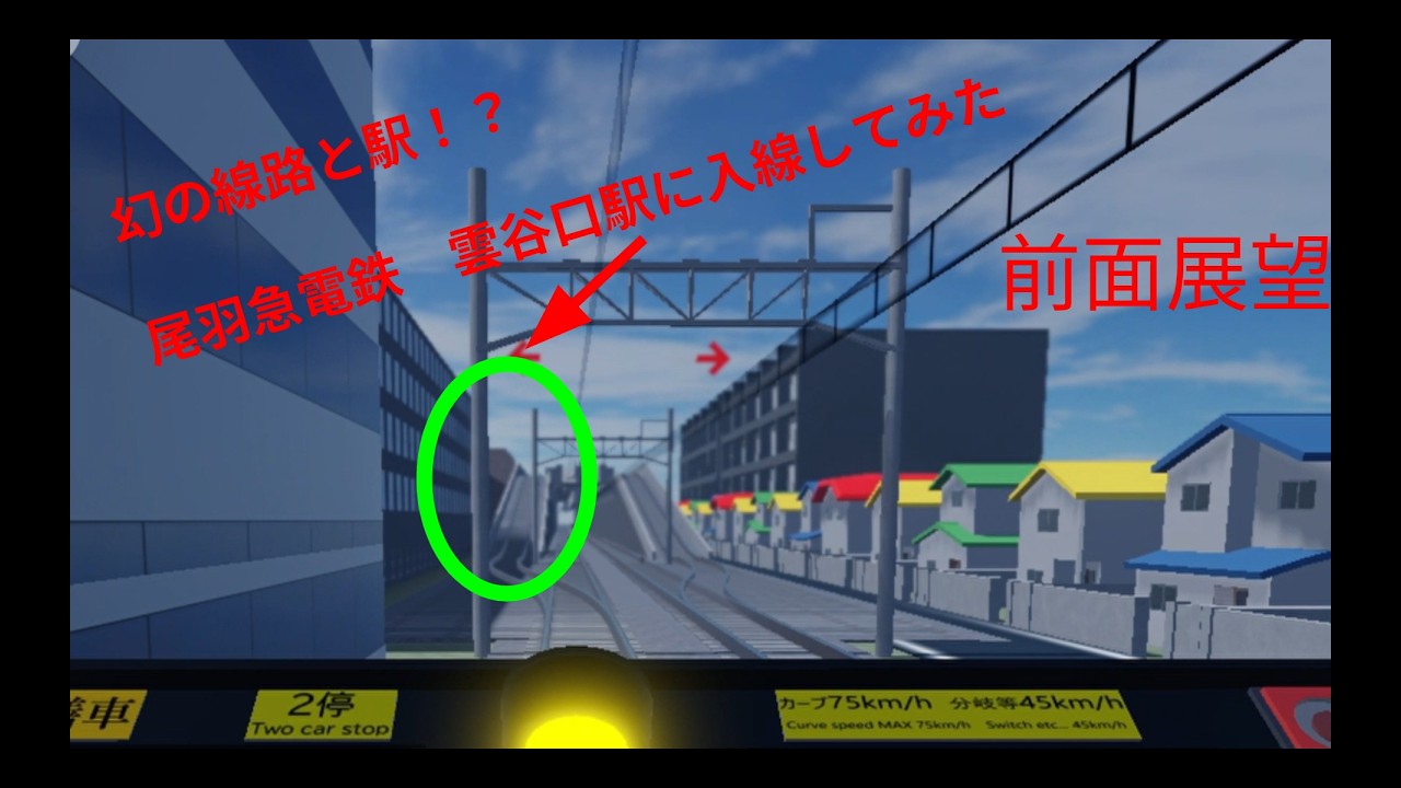 尾羽急電鉄　幻の雲谷口駅に入線してみた！！！前面展望#ロブロックス #roblox #尾羽急電鉄 #実況 #鉄道 #ゲーム #前面展望