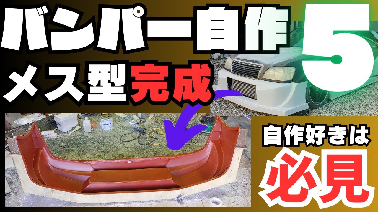 【バンパー自作】17クラウン　GTマシン風FRPフロントバンパー　メス型製作➋