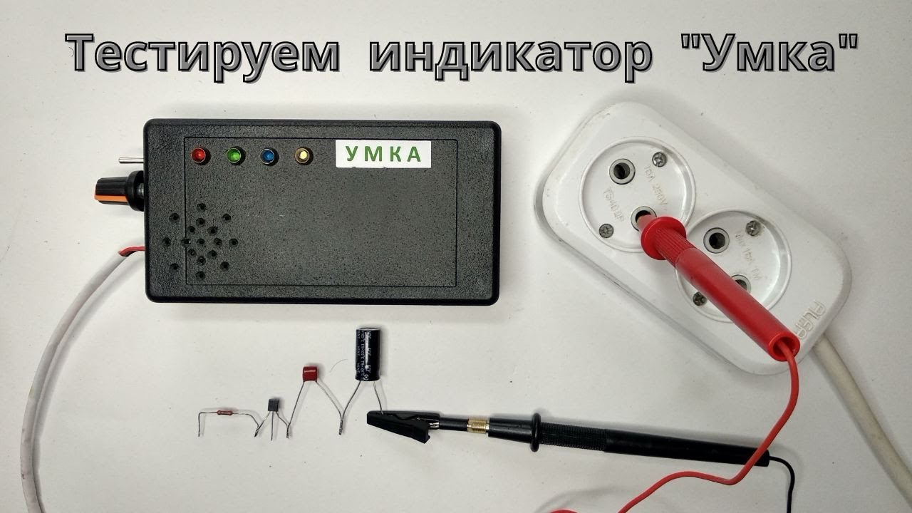 Тестируем индикатор Умка