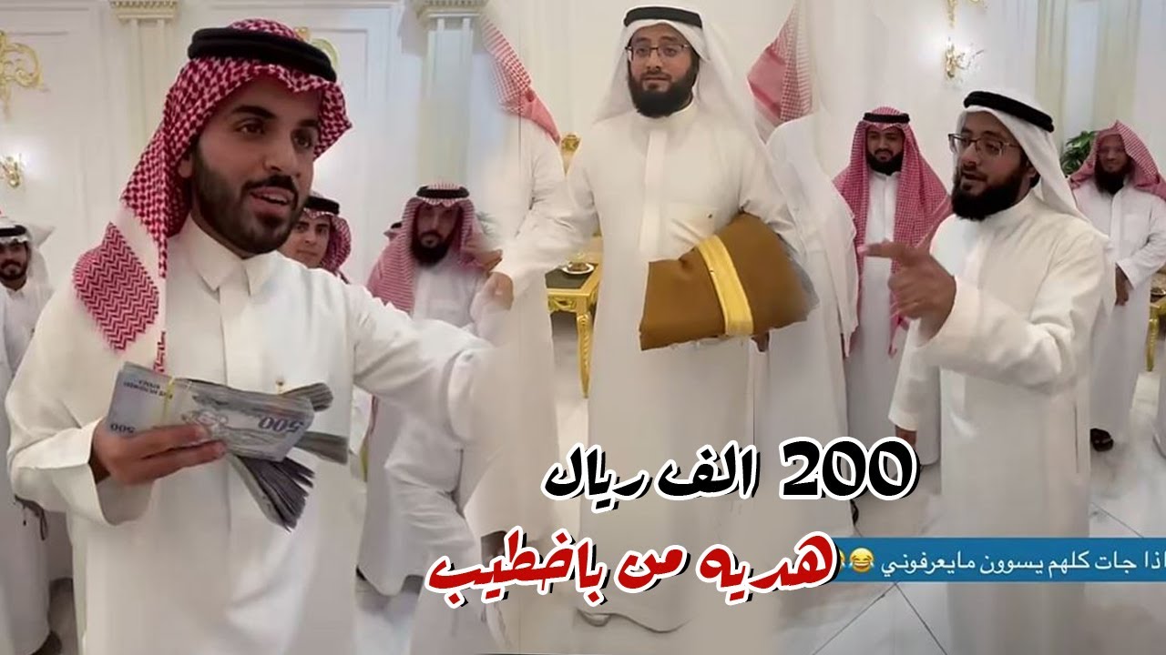ميتين الف ريال هديه من باخطيب ل غازي الذيابي