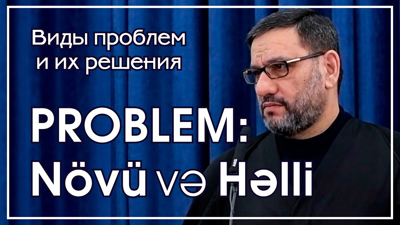 Hacı Şahin - Problem: növü və həlli (Виды проблем и их решения)