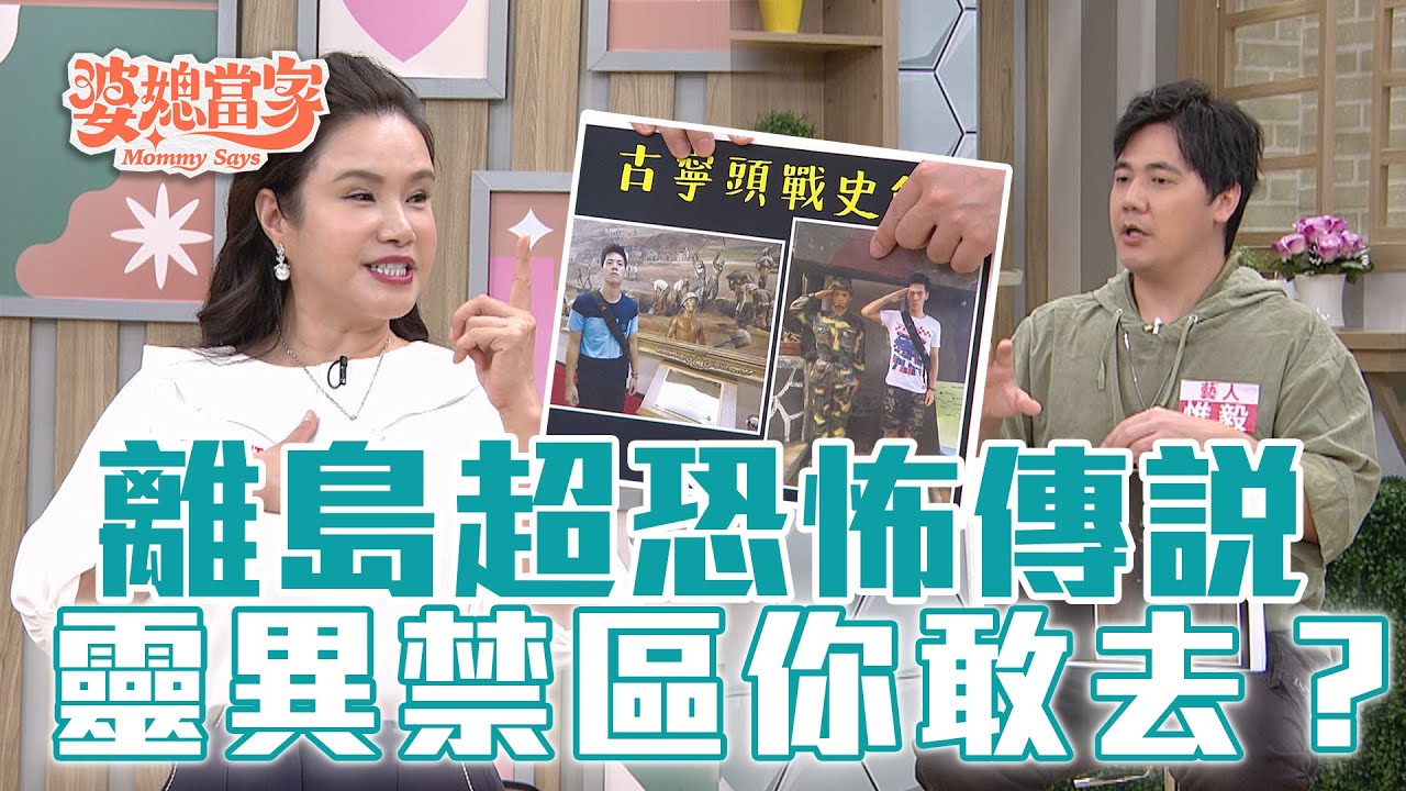離島恐怖傳說大公開！網美景點變靈異禁區？｜婆媳當家 EP1088 全集