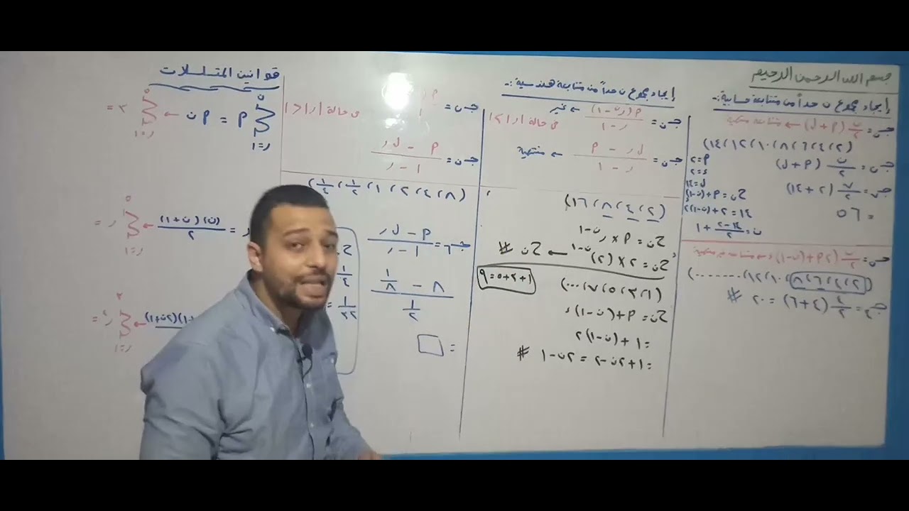 مراجعة على المتسلسلات وايجاد مجموع ن حدا من متتابعه ( حسابيه - هندسية )