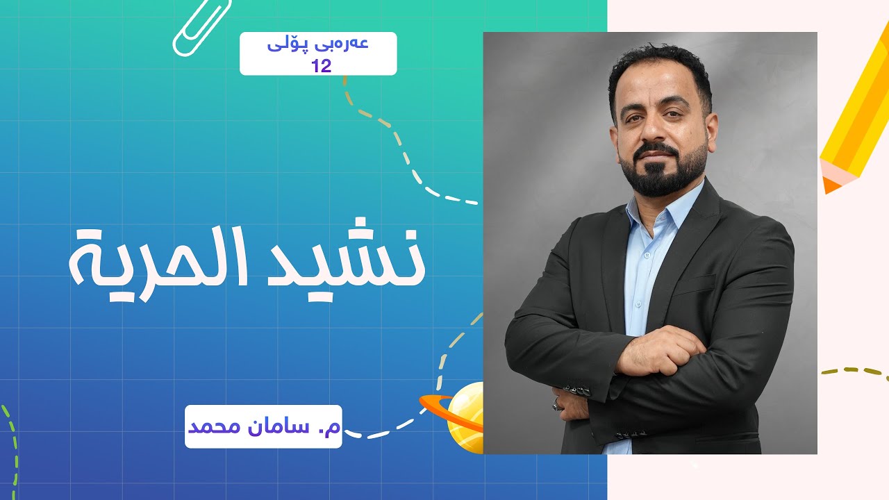 م. سامان محمد - عەرەبی پۆلی 12 - نشيد الحرية