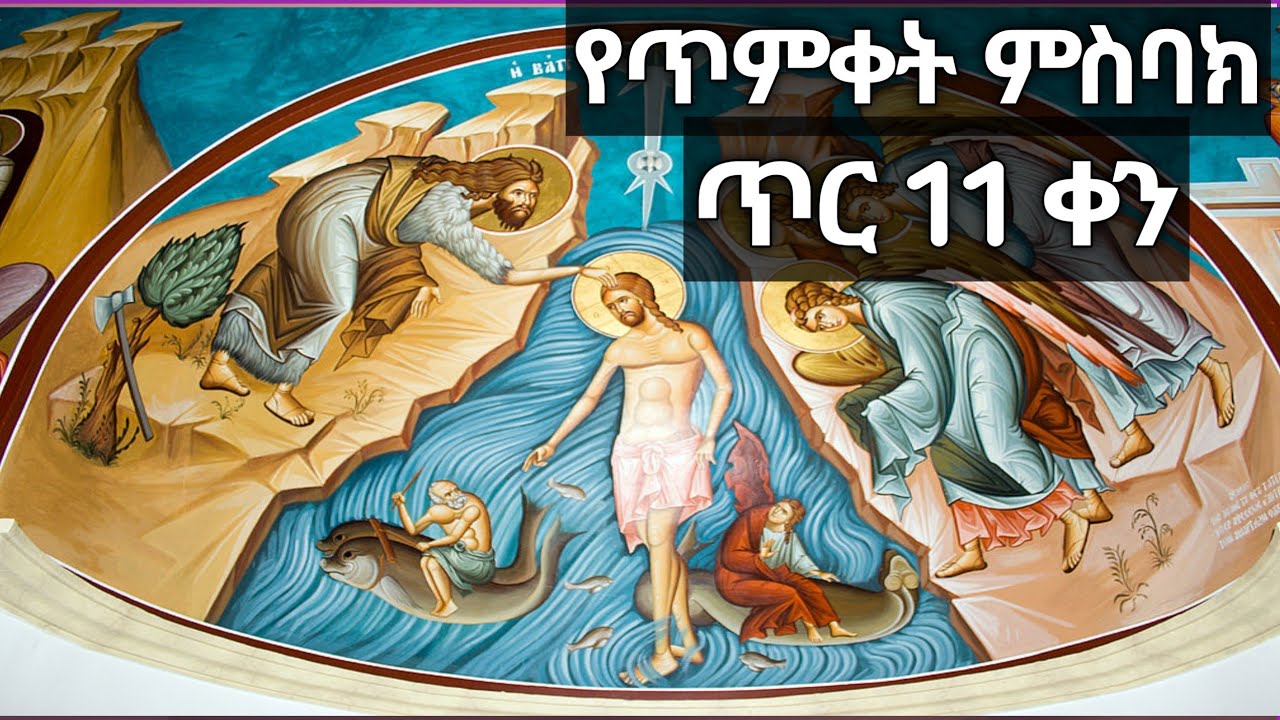 የጥምቀት ምስባክ (ምስባክ ዘጥምቀት)ጥር 11 ቀን