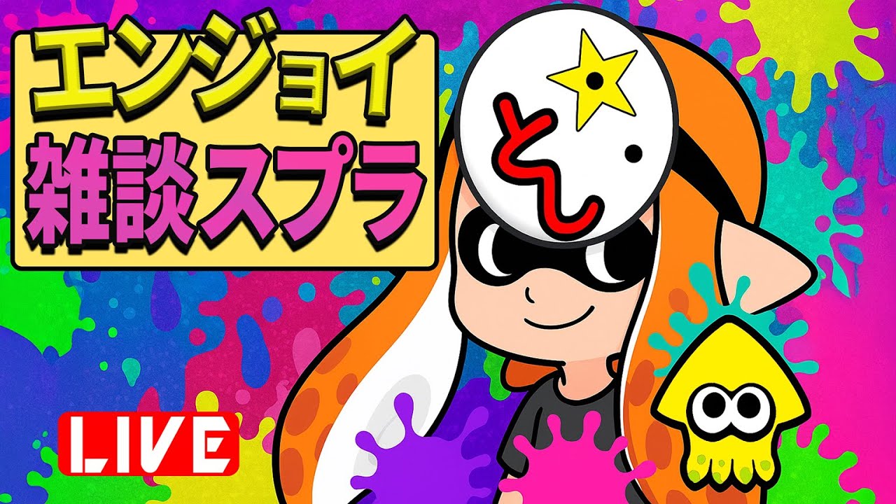 🔵【Splatoon3】夏！スプラ！ワイパー！ (参加も可)