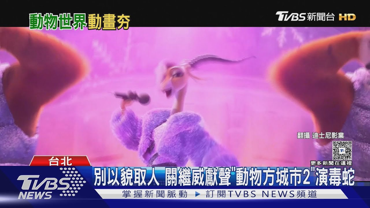關繼威《動物方城市2》獻聲演「毒蛇」　梅姨《狸想世界》嗆消滅人類 ｜TVBS新聞 @TVBSNEWS01
