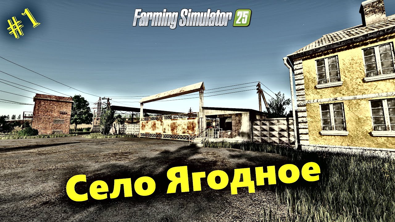 [FS25]➤Карта Ягодное➤ Новое прохождение➤ #stream 1