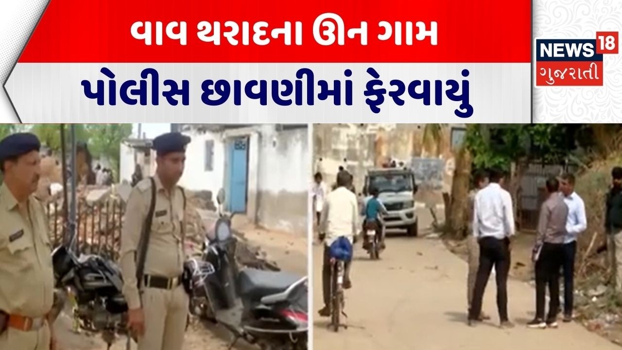Chaudhary Rabari Community Clash | વાવ થરાદના ઊન ગામ પોલીસ છાવણીમાં ફેરવાયુ | Banaskantha Police