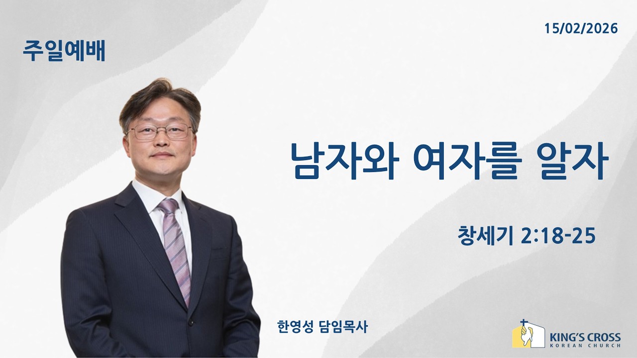 남자와 여자를 알자 | 창세기 2:18-25 | 한영성 담임목사 | 런던 킹스크로스 한인교회 | 15.02.2026