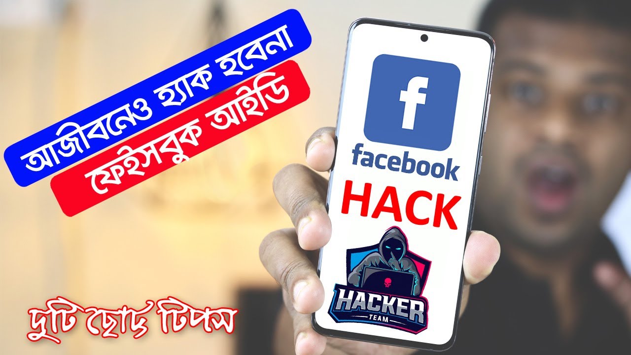 এই দুটি সেটিংস করে রাখলে আজীবনেও Facebook ID হ্যাক হবেনা