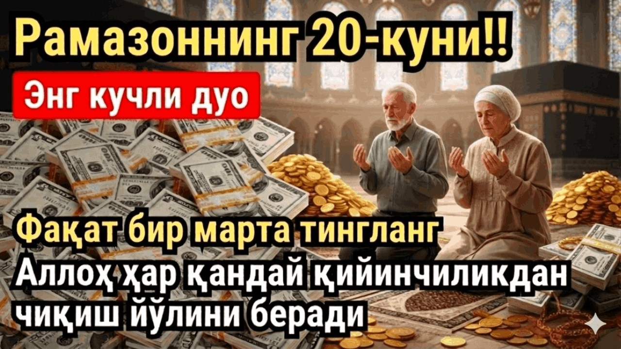 РАМАЗОН ОЙИ СЕШАНБА КУНИ ПАЙҒАМБАР СЎРАГАН ДУО! БАРЧА ИСТАКЛАРИНГИЗ РУЙОБГА ЧИКАДИ!
