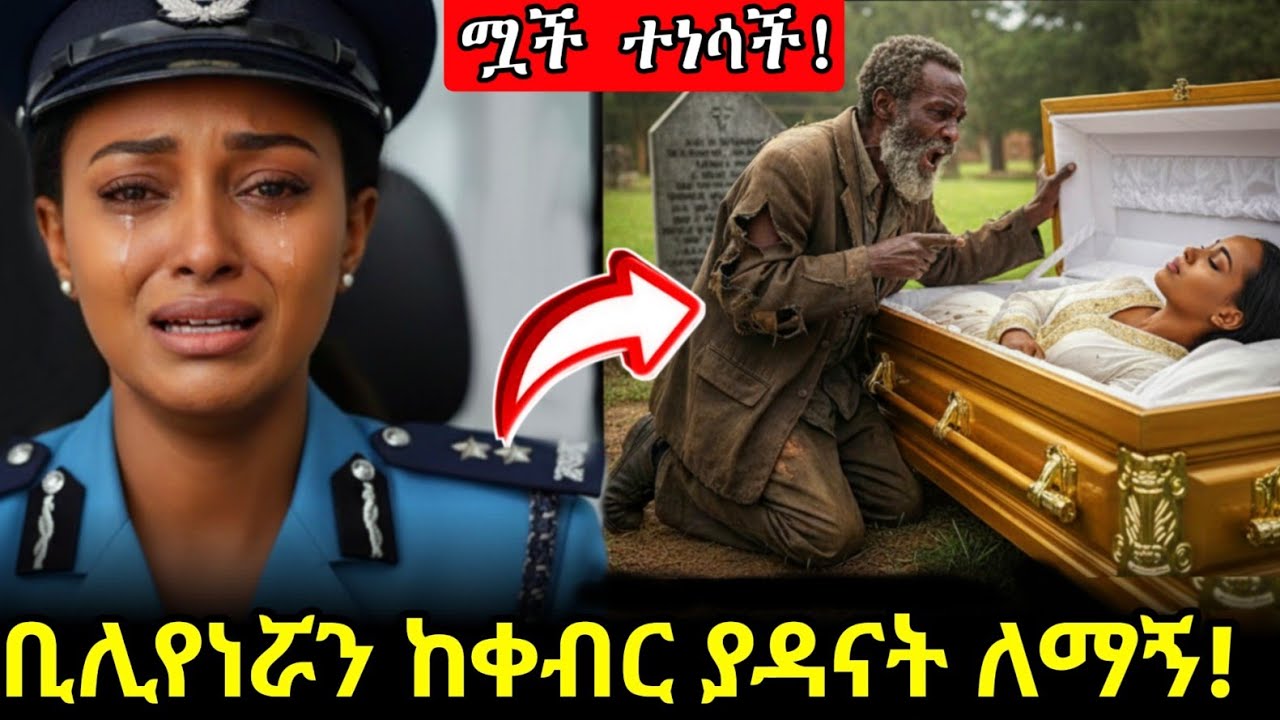 ከሞት የተነሳችው ቢሊየነር እና ያዳናት 'እብድ' ለማኝ እውነተኛ ታሪክ! Homeless Man Stops Billionaire's Funeral! Ethiopia