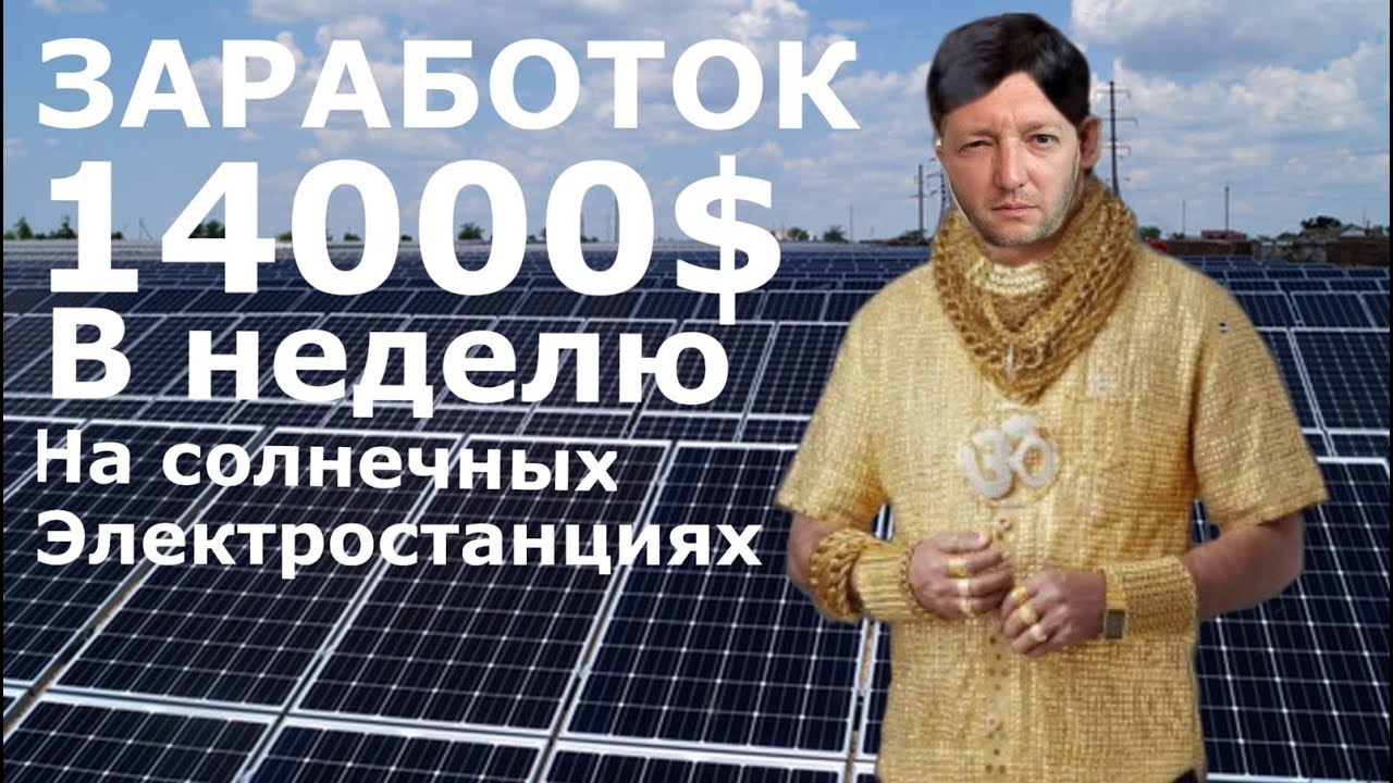 Бизнес на строительстве солнечных электростанций. Разоблачение схем.