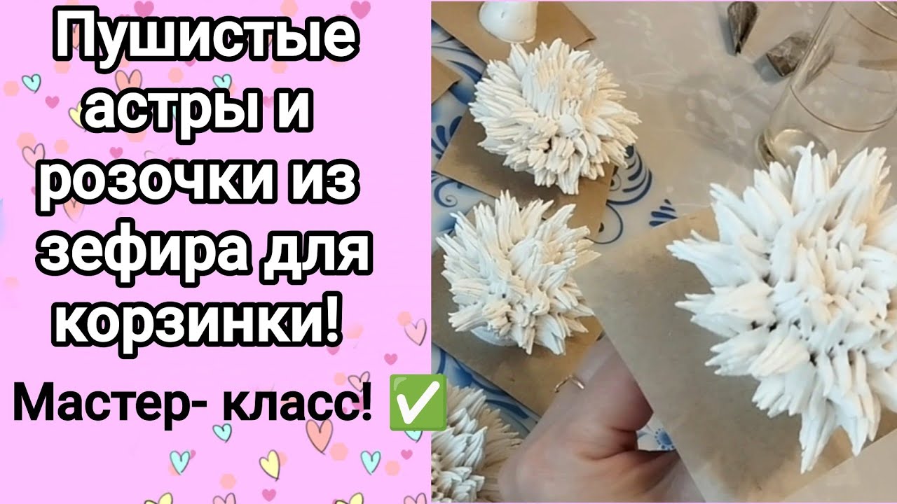Пушистые астры и яркие розочки из зефира!🌺 Мастер- класс!✅ Соберем корзинку в следующем видео!😘💕🎀 