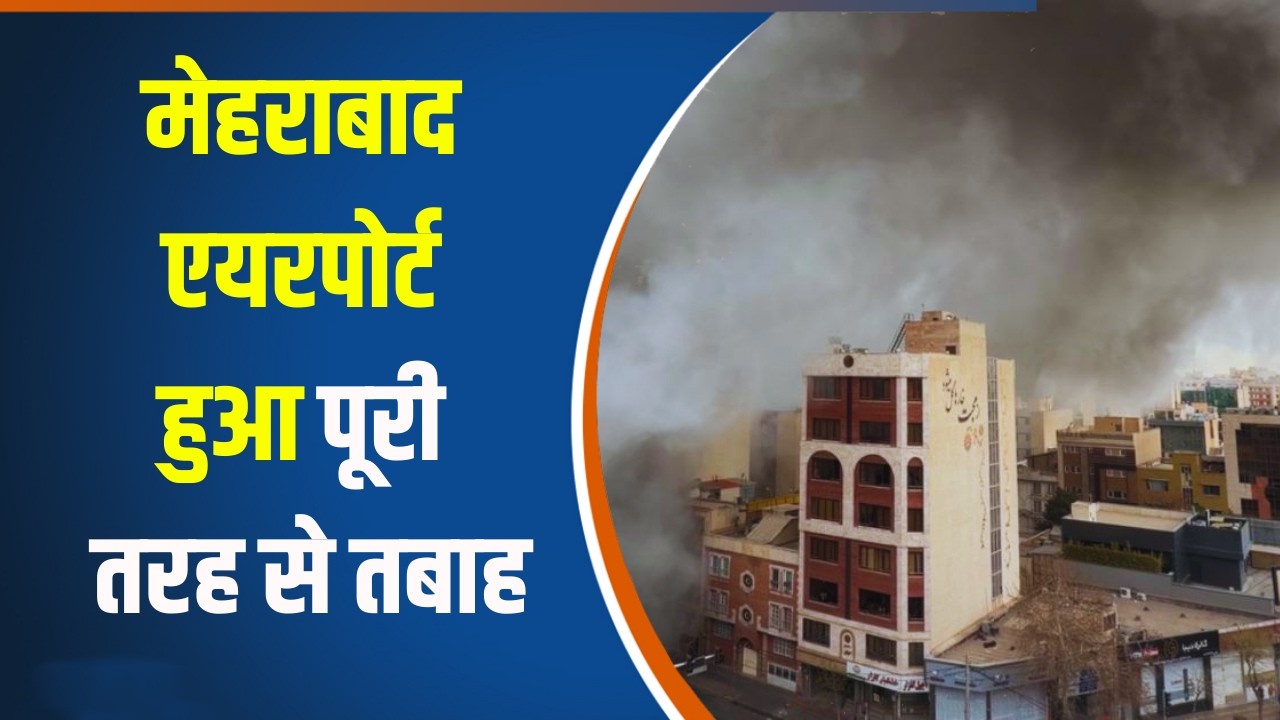 Iran Vs Israel War: Israel- America ने मिलकर तेहरान का मेहराबाद एयरपोर्ट किया तबाह, दिखा खौफ का मंजर