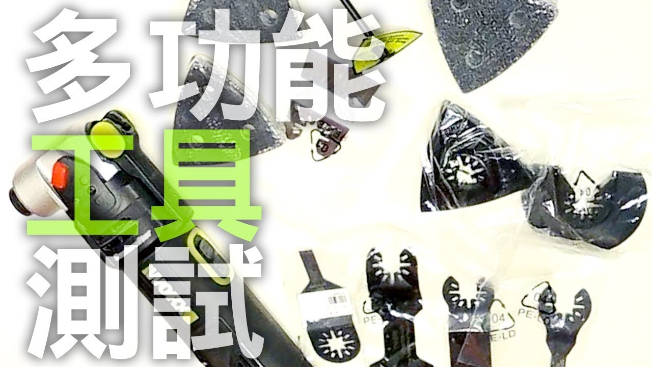多用途工具，工地實況測試-WORX20V萬用寶WU690(中文字幕)